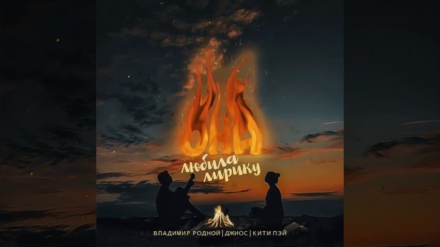 Она любила лирику (prod. By Phil Palevo)