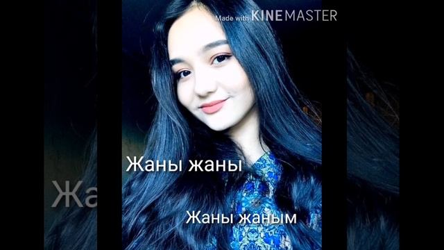 Жаны жаны жаны ЖАНЫМ.Очень красивая песня🏵️🥰💕