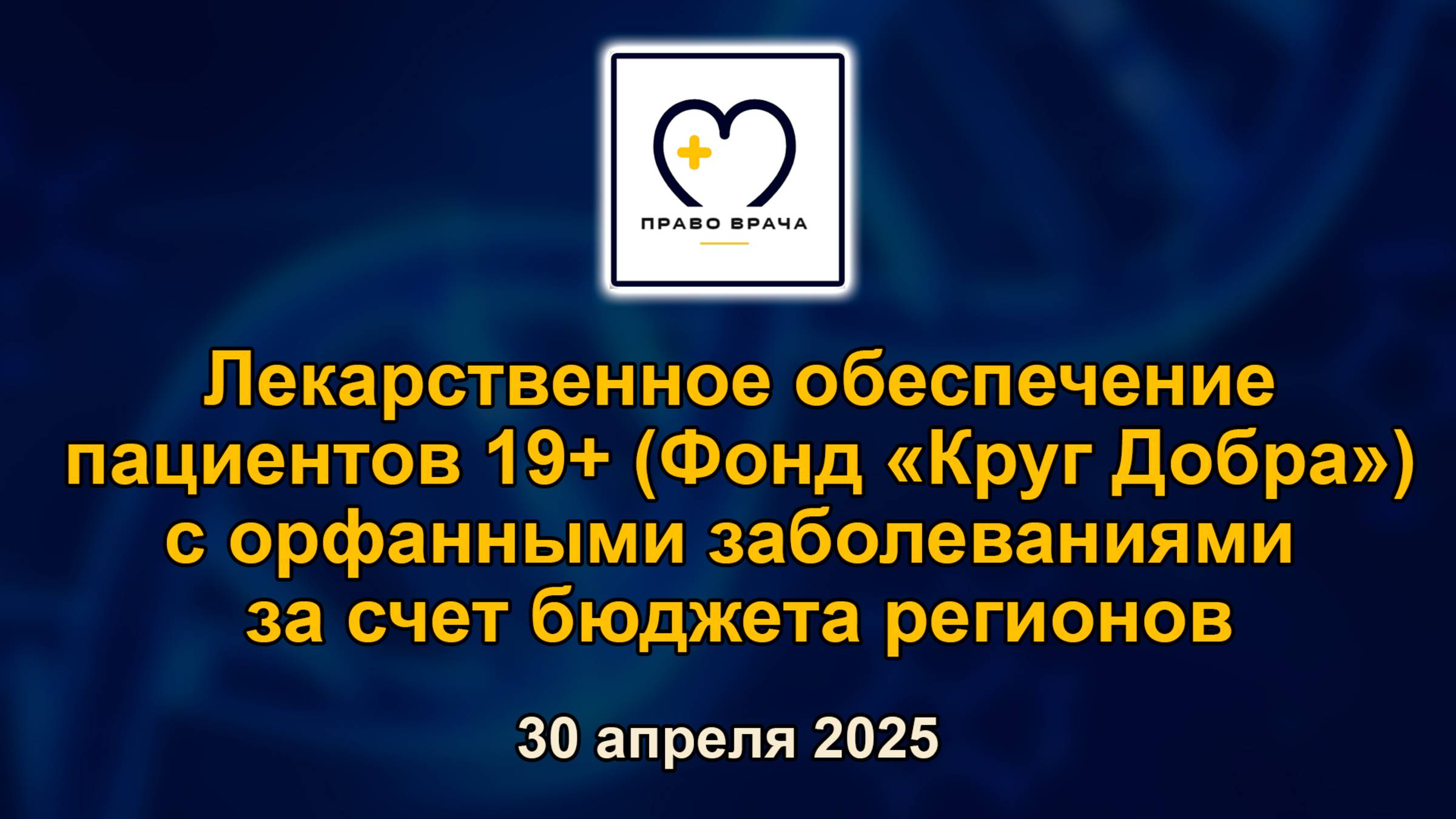 ЛО пациентов 19+ (Фонд «Круг Добра») с орфанными заболеваниями за счет бюджета регионов