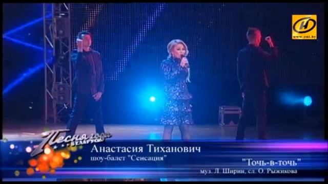 Анастасия Тиханович - точь в точь