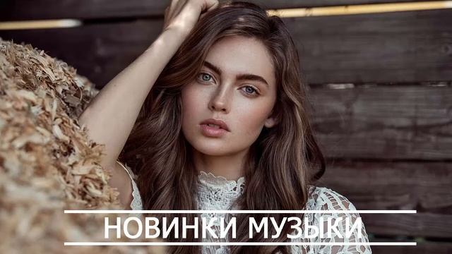 Новинки Музыки 2020🔊 ХИТЫ 2020 РУССКАЯ МУЗЫКА 2020 🔊 RUSSISCHE MUSIK 2020