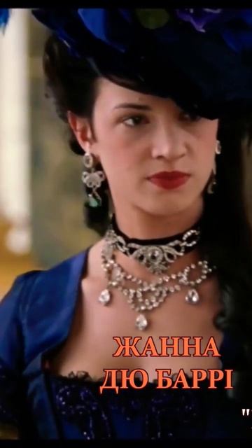 #shorts Жанна дю Баррі у кінематографі