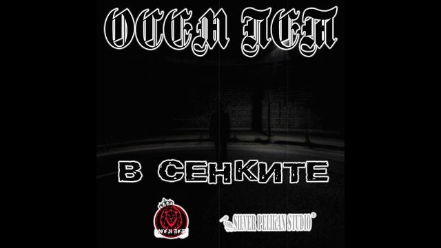 9.Осем Пет - В Сенките
