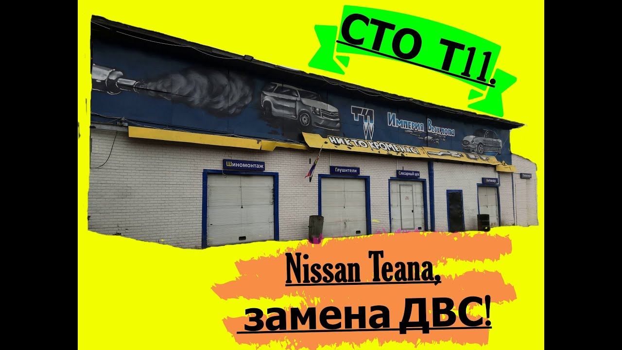Nissan Teana Замена ДВС! СТО Т11.