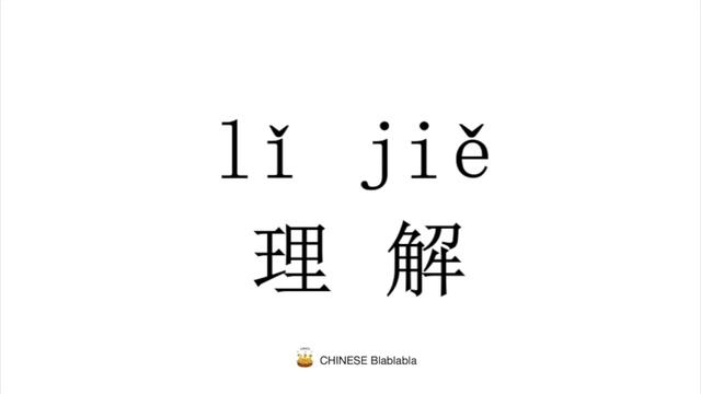 How To Pronounce  理解（li Jie）in Mandarin Chinese?