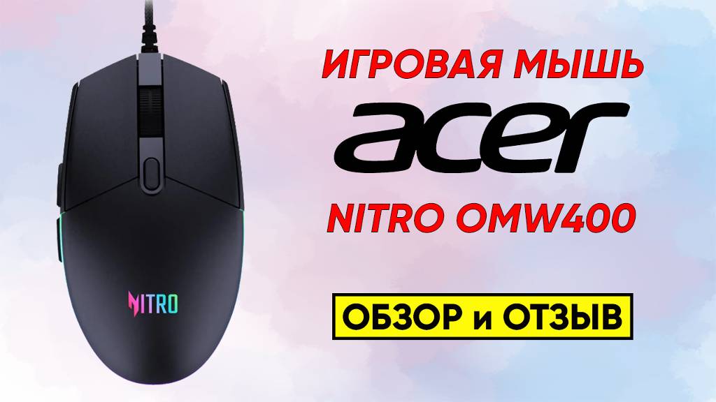 ИГРОВАЯ МЫШЬ ACER NITRO OMW400 с RGB-ПОДСВЕТКОЙ ► ОБЗОР МОЕЙ КОМПЬЮТЕРНОЙ МЫШКИ