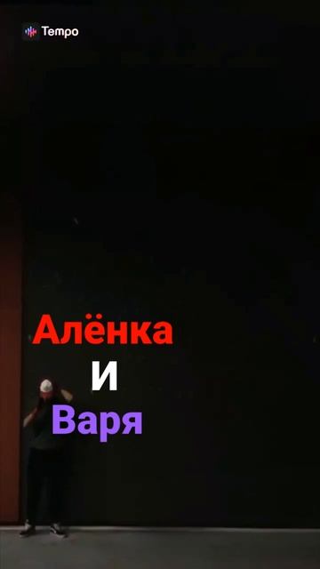 Алёнка + Варя =лп🧡💜/ сказочний патруль