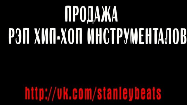 Продажа РЭП ХИП ХОП ИНСТРУМЕНТАЛОВ