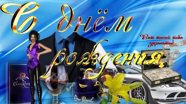 С днем рождения!(мужчине)  Музыкальная открытка с пожеланиями для дорогих мужчин.