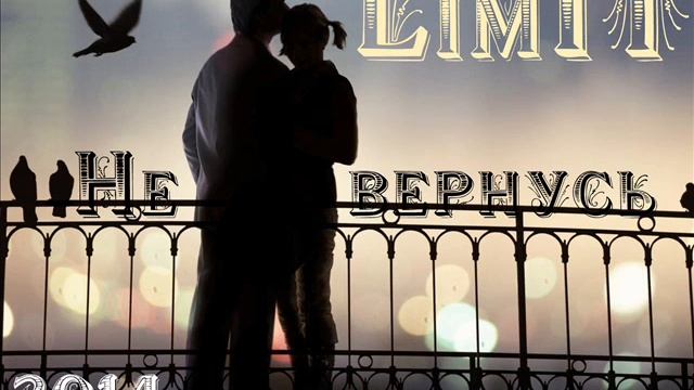 Lim1T - Не вернусь (2014)