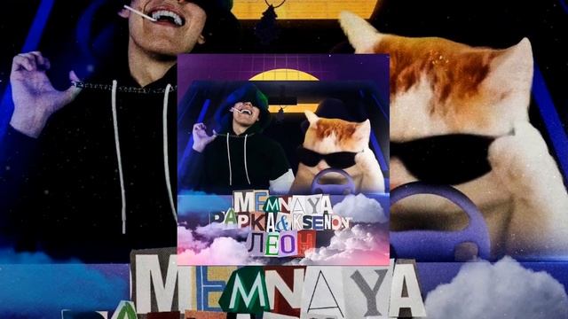 MEMNAYA PAPKA, Ksenon - ЛЕОН (Instrumental и Acapella)