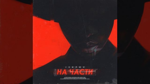 На части