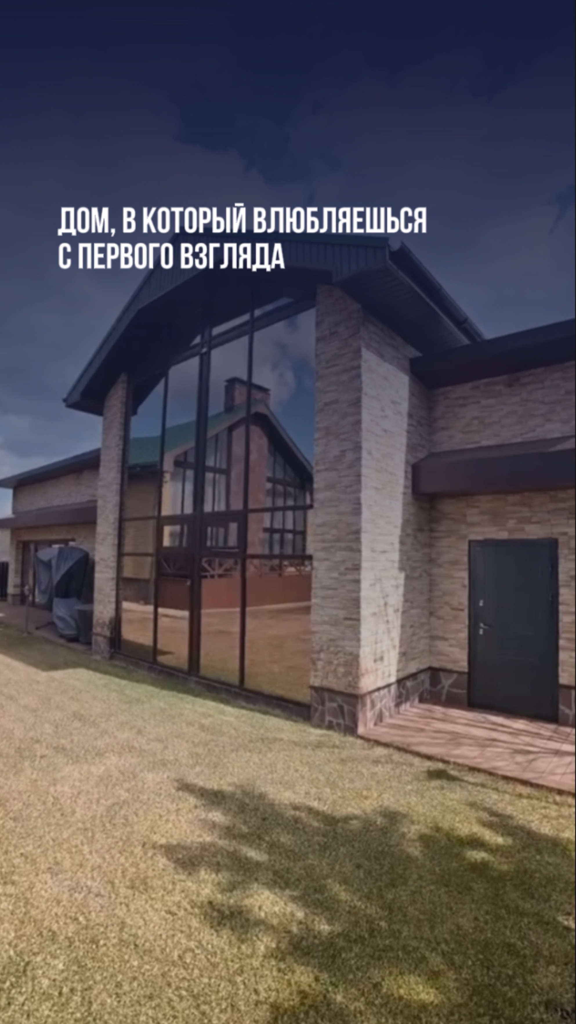 Дом, в который влюбляешься с первого взгляда