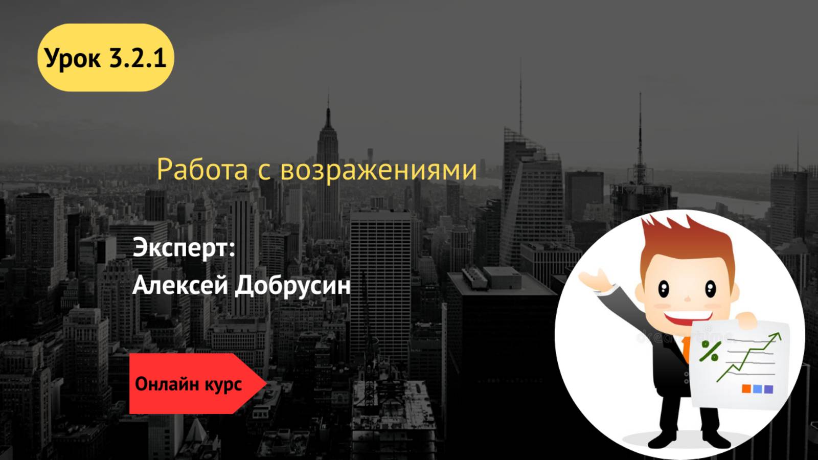 3.2.1 Работа с возражениями