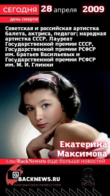 Сегодня, 28 апреля день смерти,Екатерина Максимова