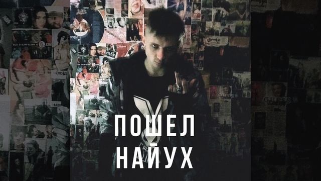 Пошел Найух