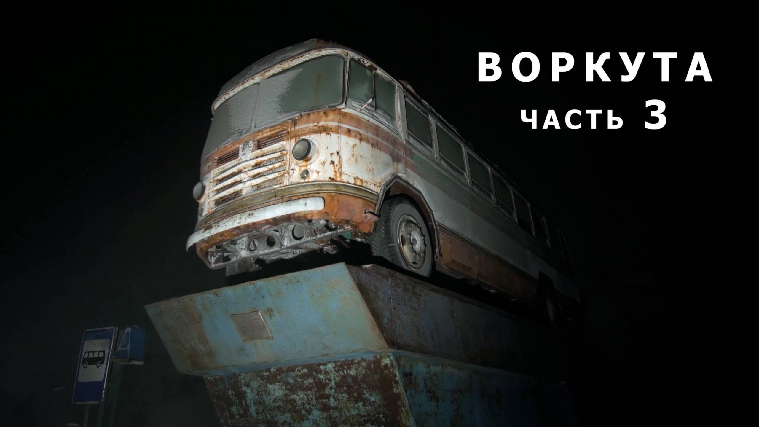 Замерзшие руины Воркутинского кольца. Часть 3.