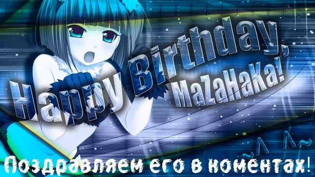 С днем Рождения тебя, Леша :3