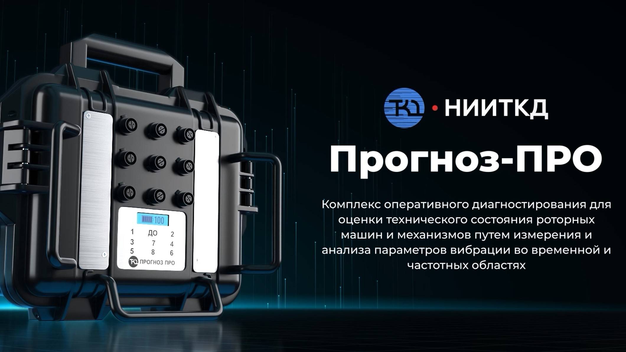 Комплекс оперативного диагностирования Прогноз-ПРО