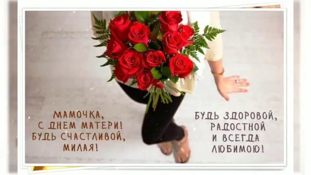 Открытка ко Дню Матери!