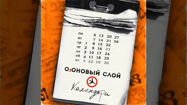 ОзОНОВЫЙ СЛОЙ-Времени нет(2011)