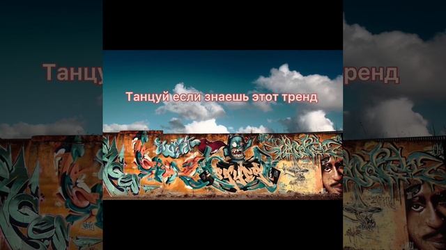 Танцуй если знаешь этот тренд тик ток//Тренды Тик Ток 2021