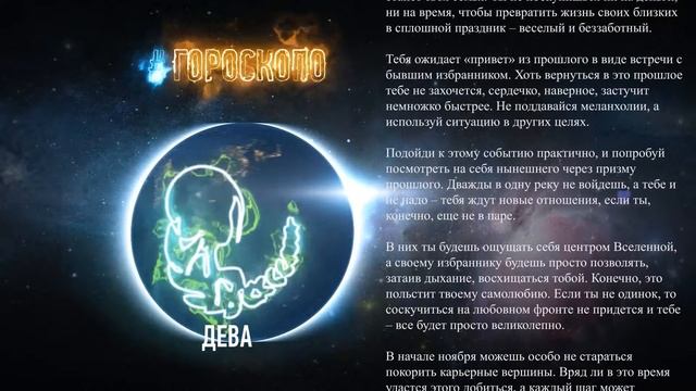 Гороскоп Дева на ноябрь 2016 год ♍