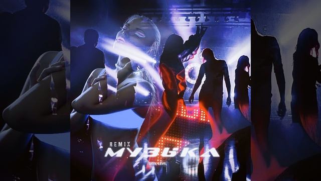 Музыка (Remix)