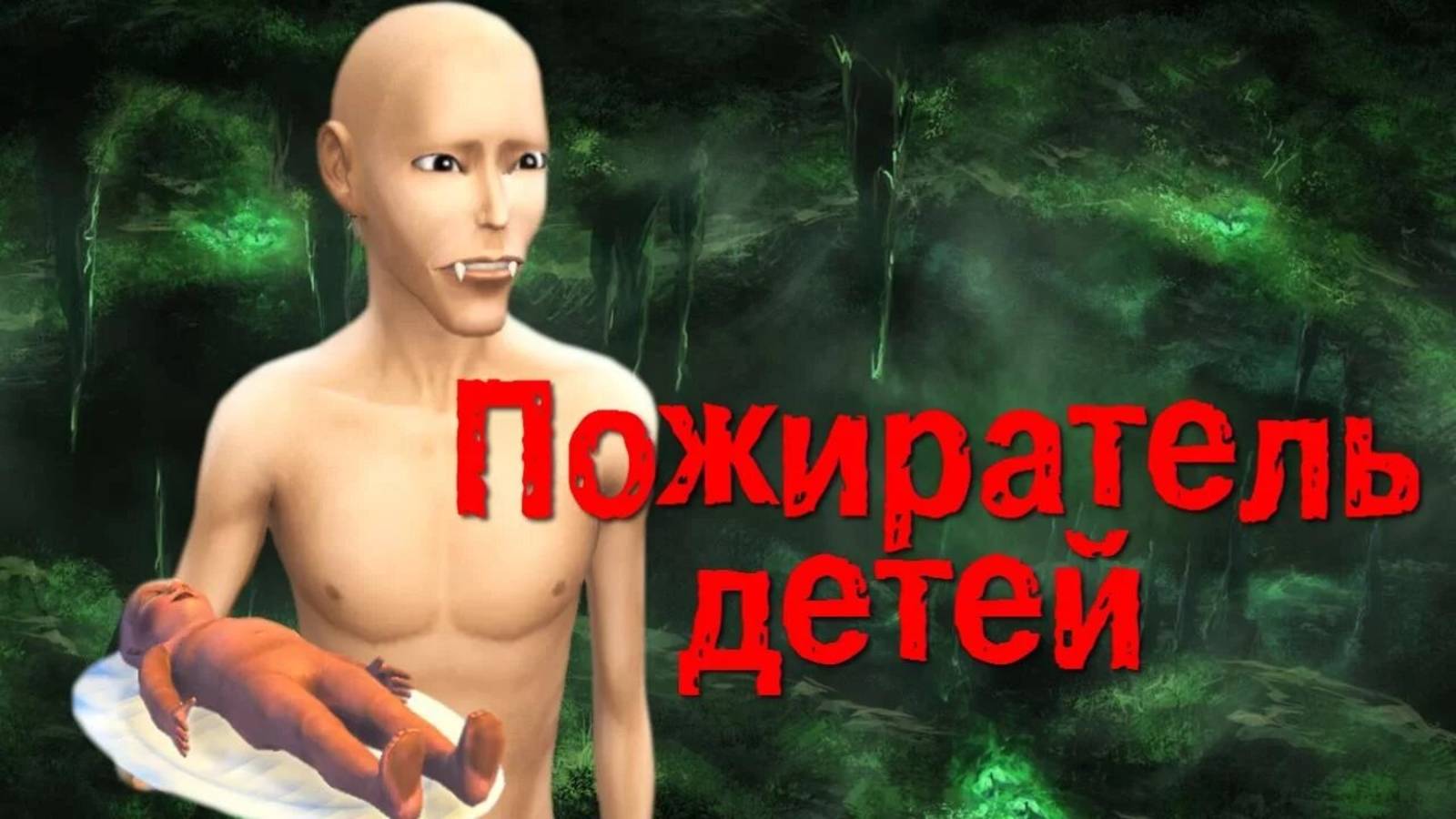 СИМС 4 ПОЖИРАТЕЛЬ ДЕТЕЙ . Анимационная история