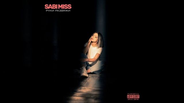 Руки развяжи