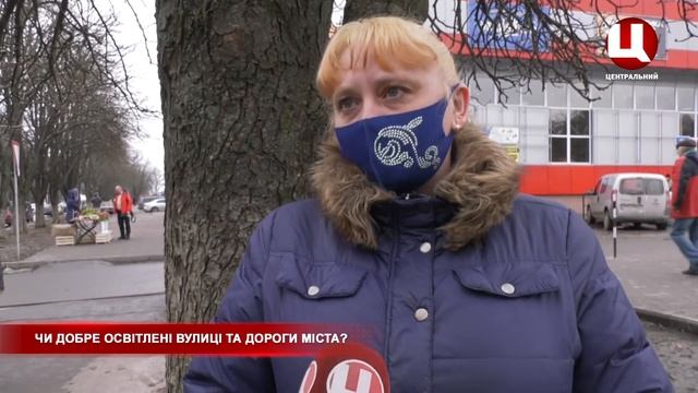 «Що кажуть»: «Чи добре освітлені вулиці та дороги міста?»