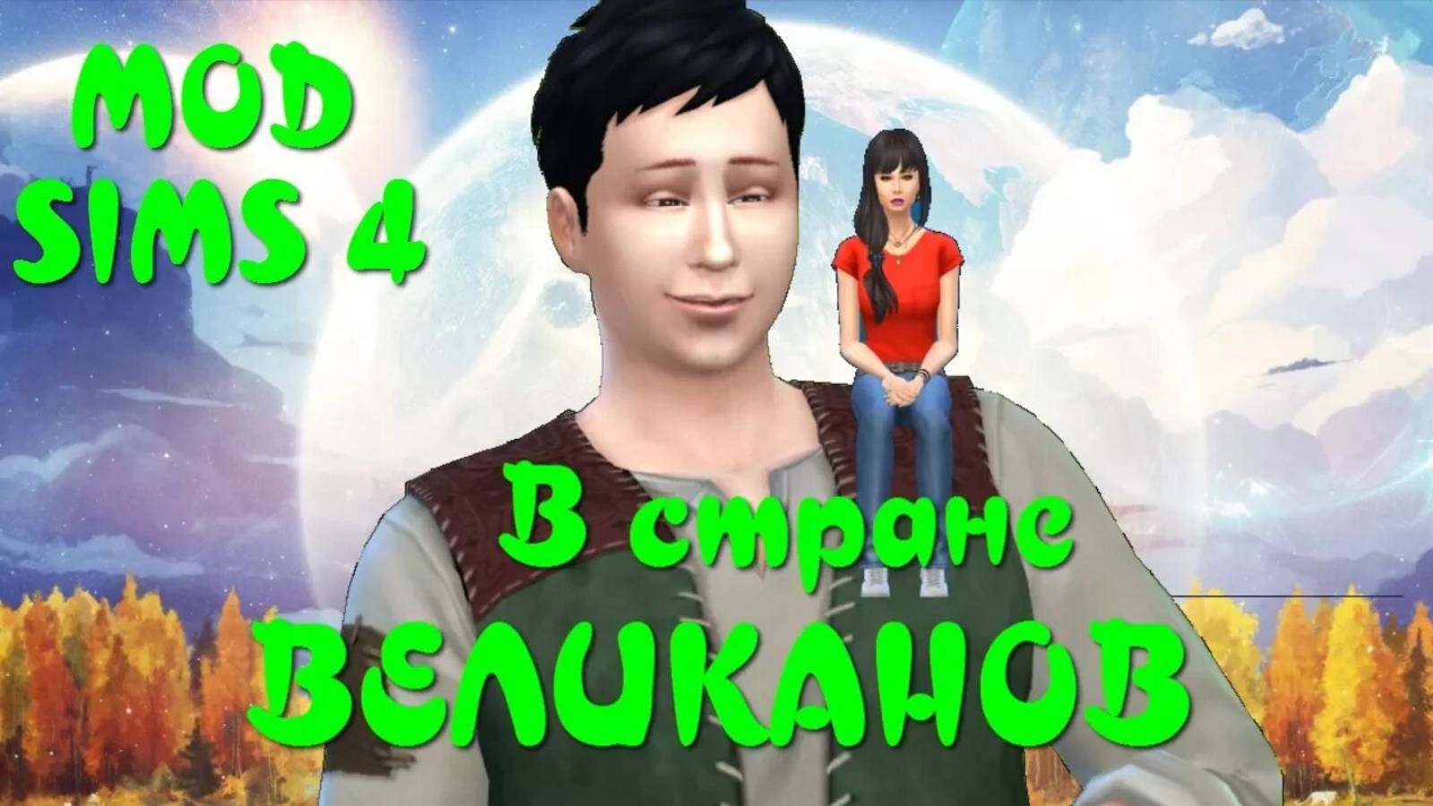В СТРАНЕ ВЕЛИКАНОВ. Анимационная история. SIMS 4