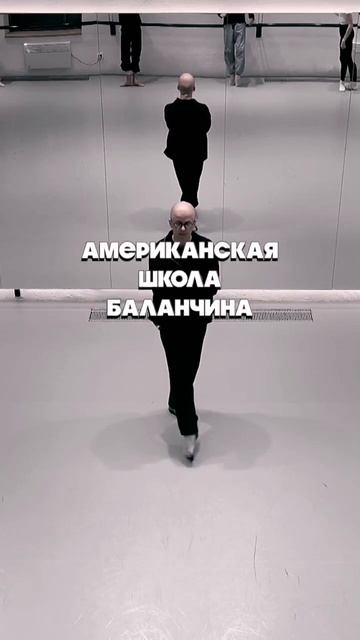 Логичный приём американской балетной школы.