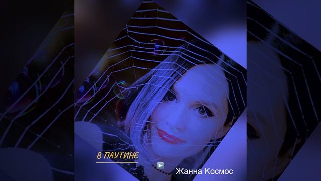 ЖАННА КоSмоS «В ПАУТИНЕ»