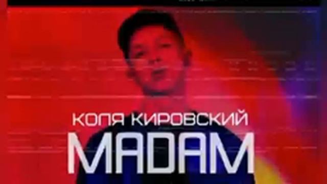 Коля Кировский-(Мадам)
