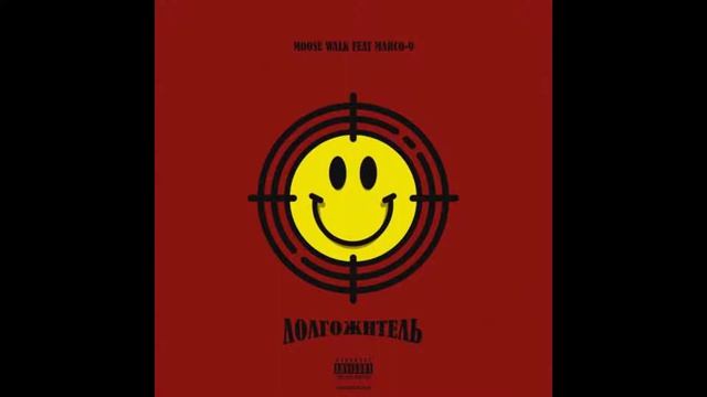 Moose Walk Feat. MARCO-9 - Долгожитель (prod. By Pretty Scream)