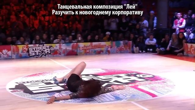 Танцевальная композиция 