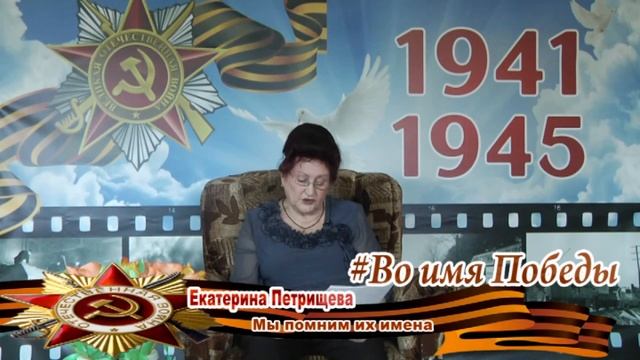 Екатерина Петрищева   Мы помним их имена 1