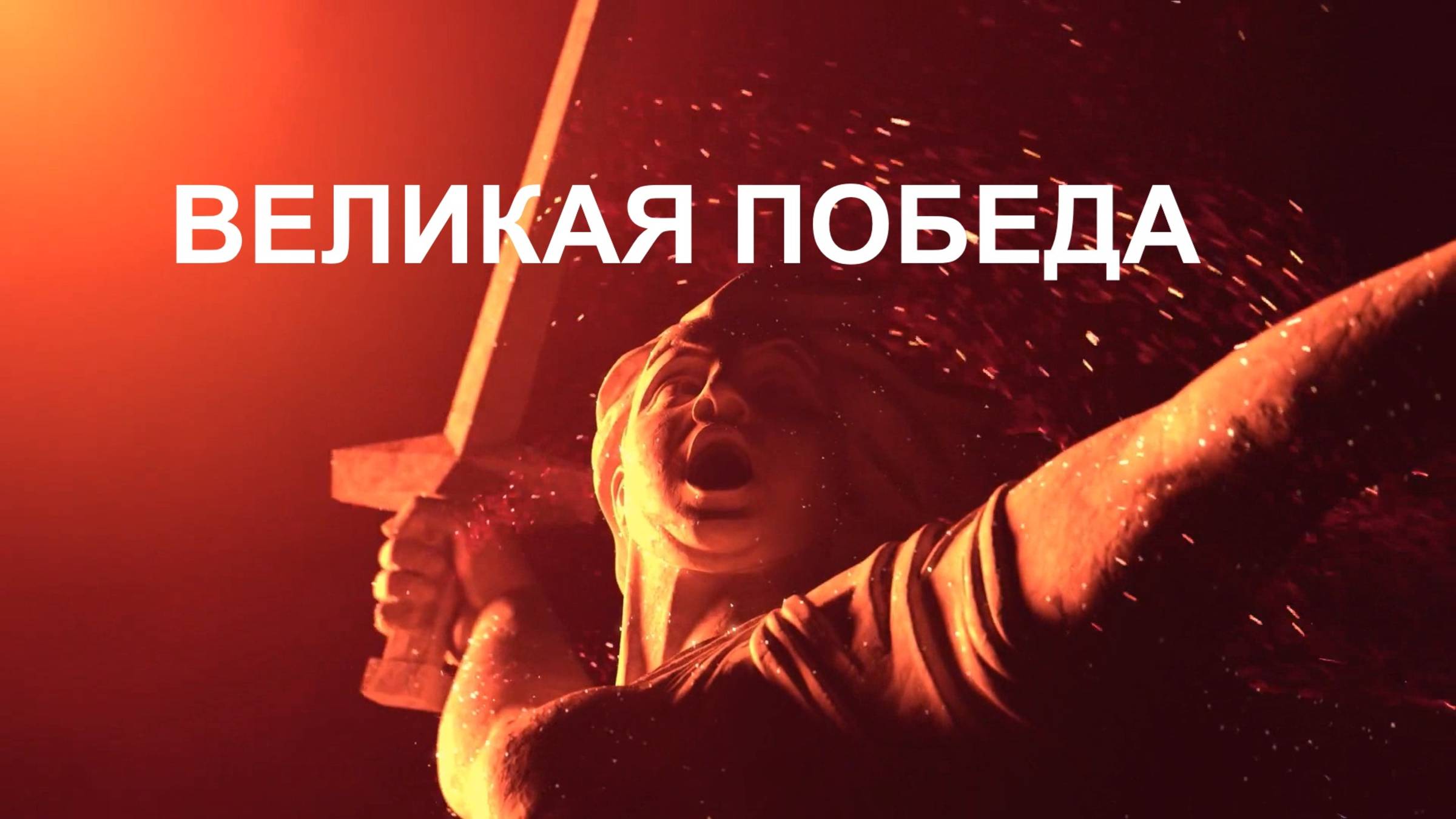 80 лет ПОБЕДА!