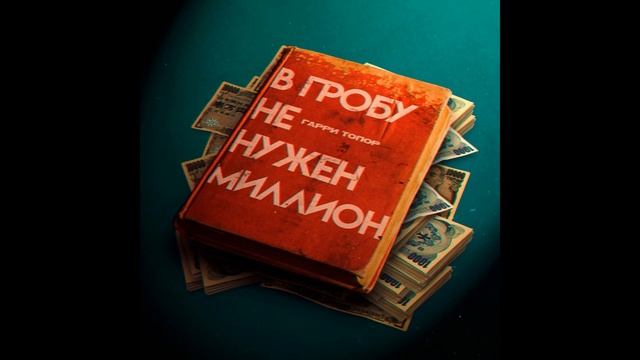 Премьера Гарри Топор - В гробу не нужен миллион