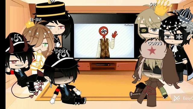 Реакция стран из прошлого:/2ч.