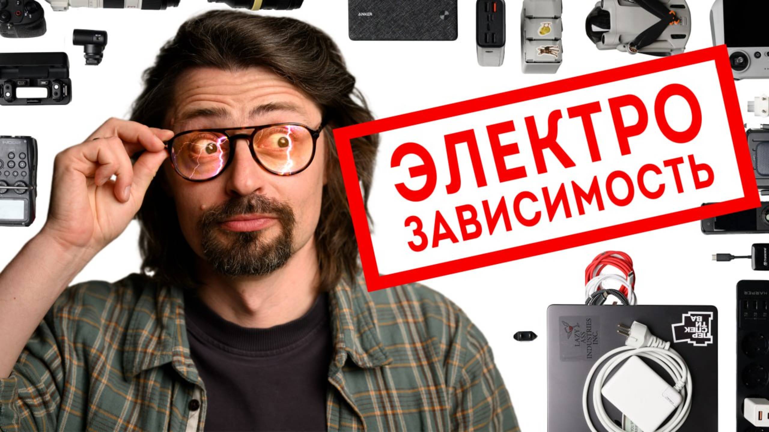 Электрозависимость. Что я всегда вожу с собой