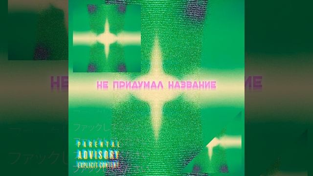 НЕ ПРИДУМАЛ НАЗВАНИЕ