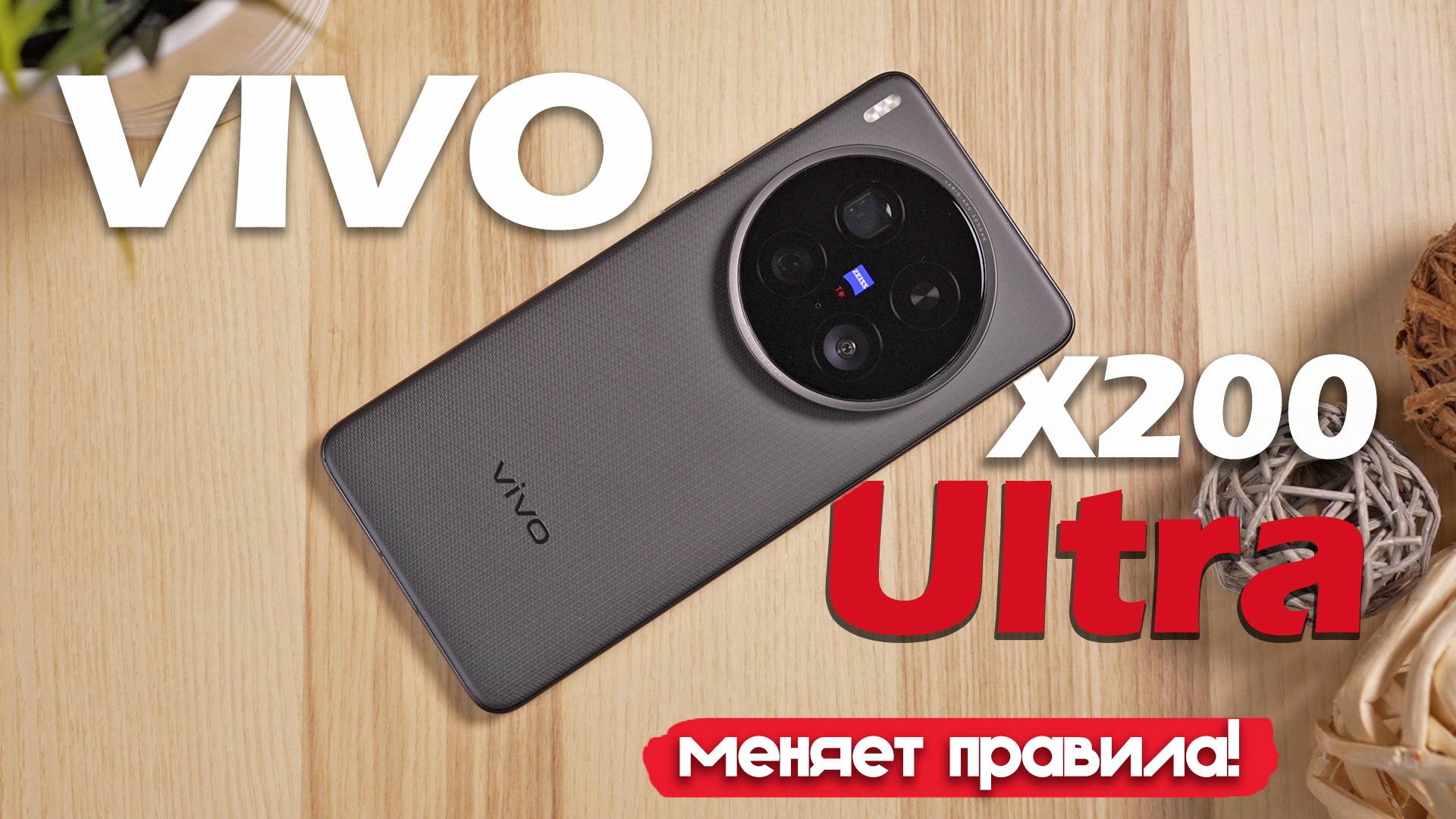 ОБЗОР Vivo X200 Ultra: МЕНЯЕТ ПРАВИЛА МОБИЛЬНОЙ СЪЁМКИ!