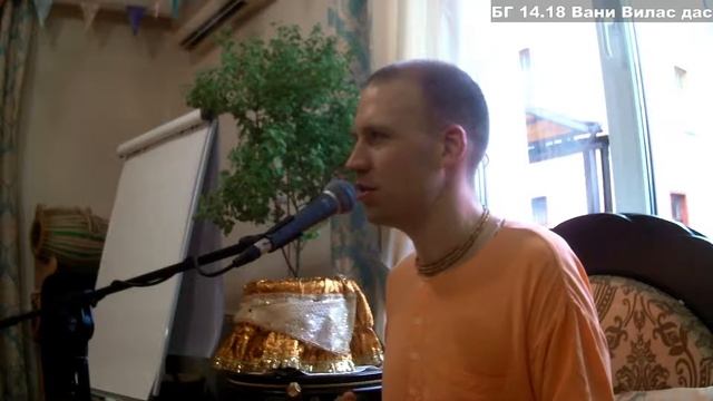 БГ 14.18 Вани Вилас дас