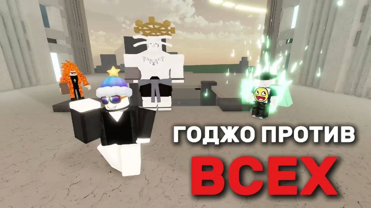 ГОДЖО ПРОТИВ ВСЕХ В Jujutsu Shenanigans / Jjs