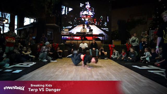 Energy 2018 - Breaking Kids - Тигр VS Danger