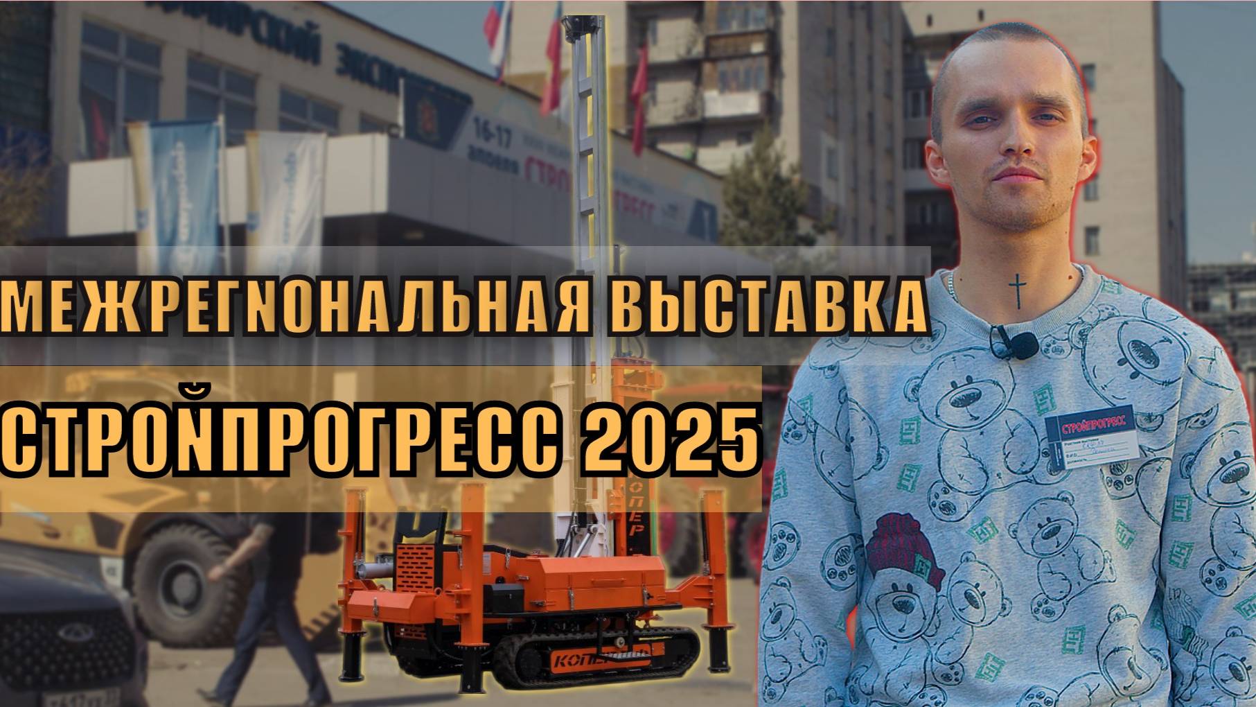 Межрегиональная выставка  «Строй прогресс 2025»  г. Владимир