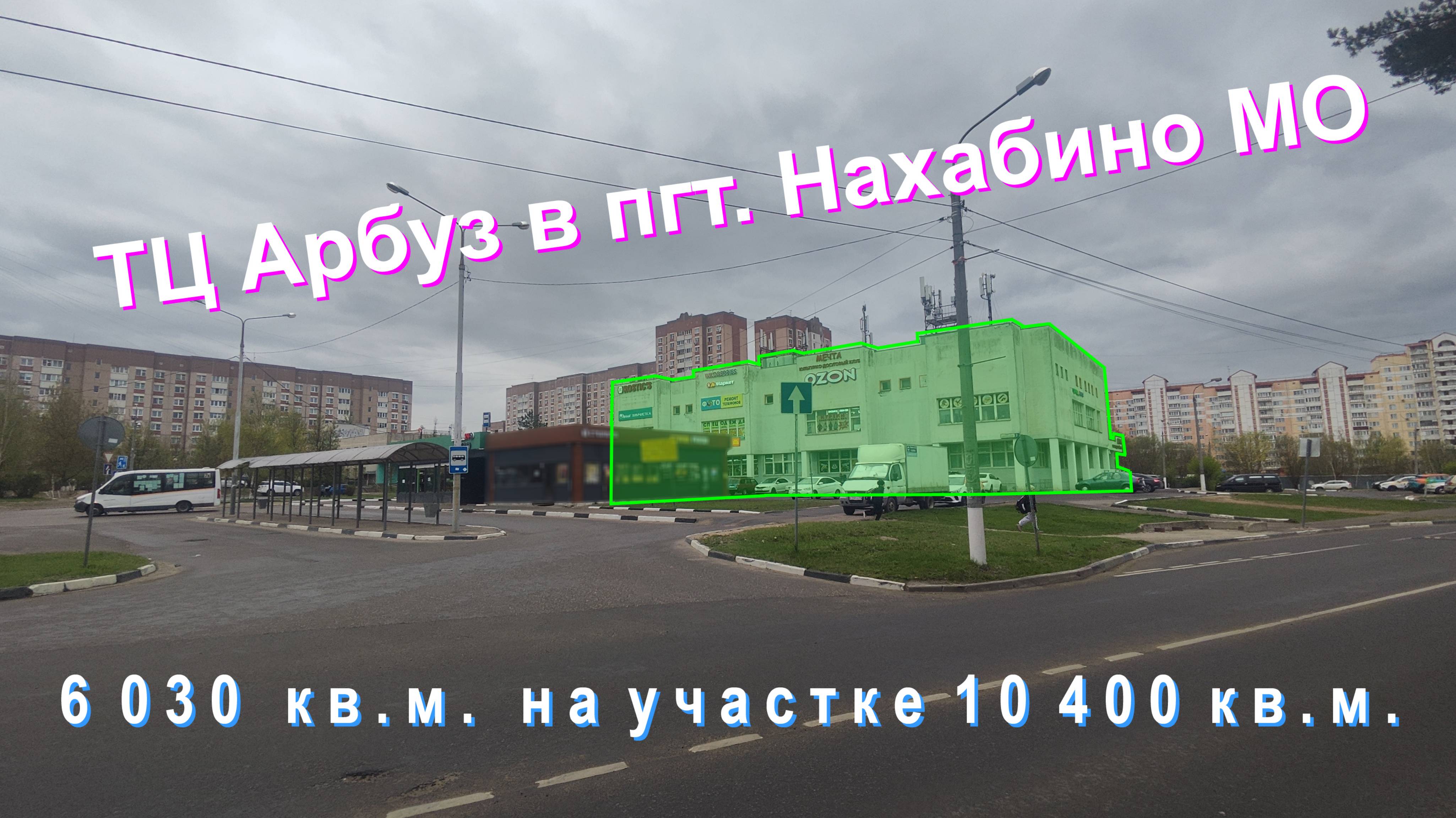 ТЦ Арбуз в пгт. Нахабино МО ПРОДАНО