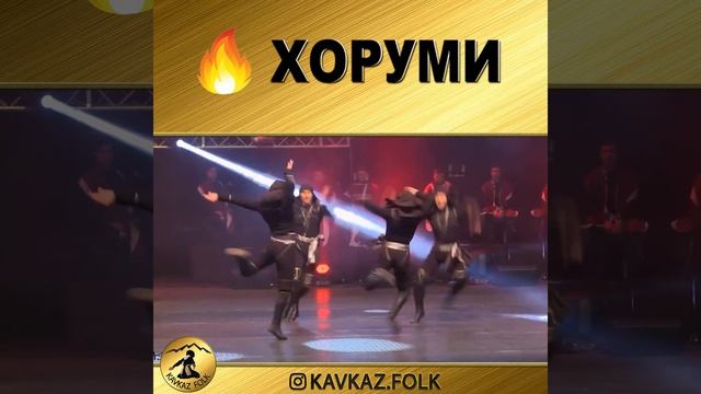 Ensemble SEU - Khorumi  (Ансамбль СЕУ  - танец Хоруми)